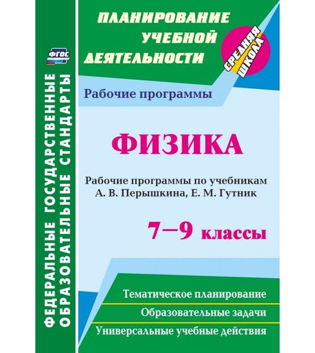 Книга Издательство Учитель «Физика. 7-9 классы: рабочие программы