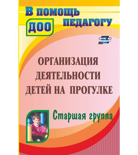 Книга Издательство Учитель «Организация деятельности детей на прогулке. Старшая группа