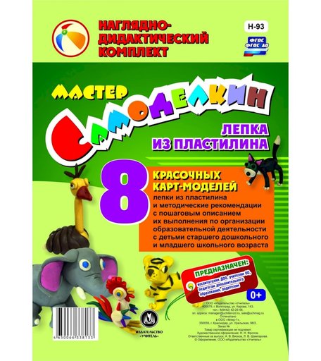 Карточки Издательство Учитель Мастер Самоделкин. Лепка из пластилина