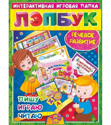 Книга Издательство Учитель «Лэпбук. Речевое развитие: пишу, играю, читаю. Для детей 4-5 лет