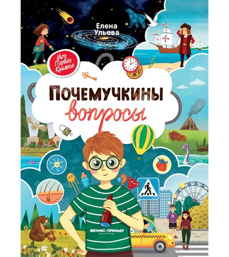 Энциклопедия Феникс «Почемучкины вопросы. Школа быстрочтения» 0+