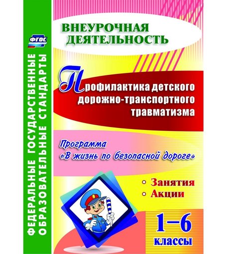 Книга Издательство Учитель «Профилактика детского дорожно-транспортного травматизма. 1-6 классы. Программа В жизнь по безопасной дороге, занятия, акции