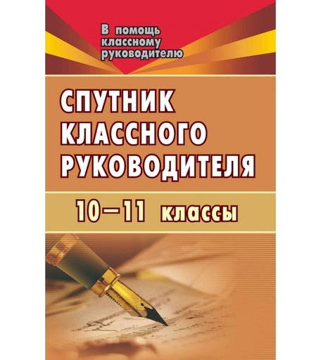 Книга Издательство Учитель «Спутник классного руководителя. 10-11 классы