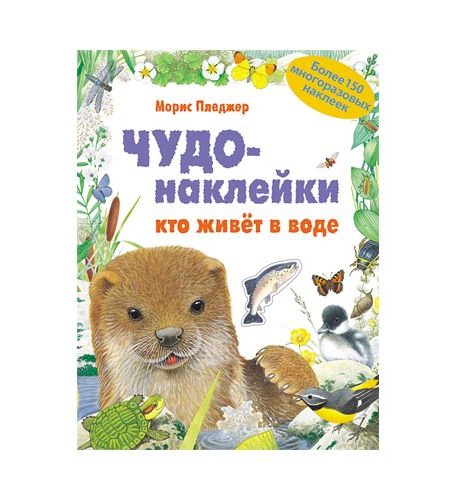 Книга с наклейками Мозаика Kids «Чудо-наклейки. Кто живет в воде» 5+
