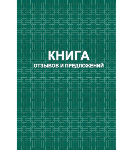 Книга отзывов и предложений: твердый переплет 7БЦ Издательство Учитель