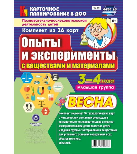 Книга Издательство Учитель «Познавательно-исследовательская деятельность детей. Весна. Младшая группа (от 3 до 4 лет)