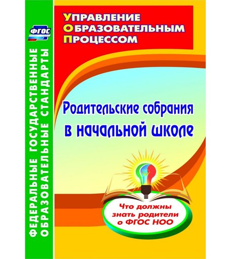 Книга Издательство Учитель «Родительские собрания в начальной школе. Что должны знать родители о ФГОС НОО