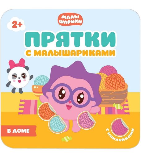 Книга Малышарики «В доме» 2+