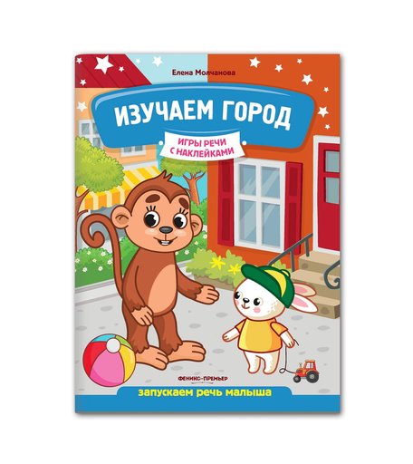 Наклейки Феникс Изучаем город: запускаем речь малыша