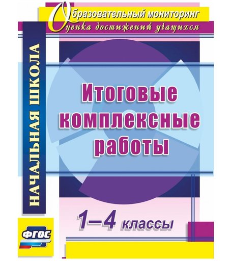 Книга Издательство Учитель «Итоговые комплексные работы. 1-4 классы