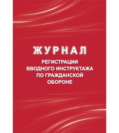 Журнал регистрации вводного инструктажа по гражданской обороне Издательство Учитель