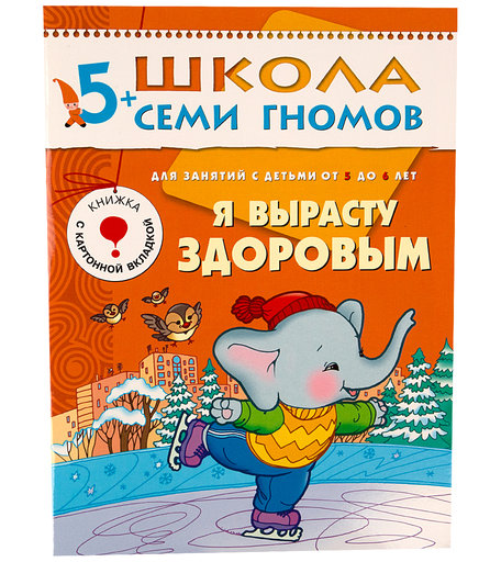 Книга развивающая Школа Семи Гномов «Я вырасту здоровым» 5+