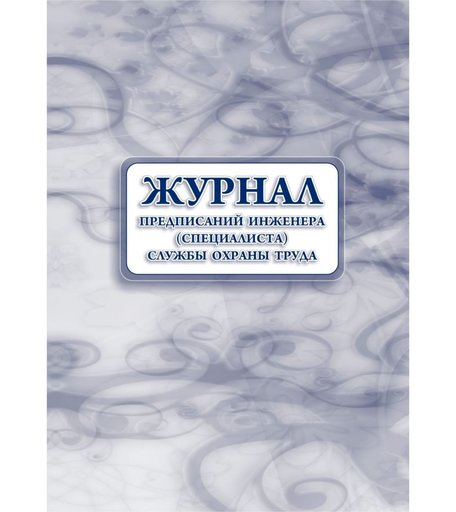 Журнал предписаний инженера (специалиста) службы охраны труда Издательство Учитель