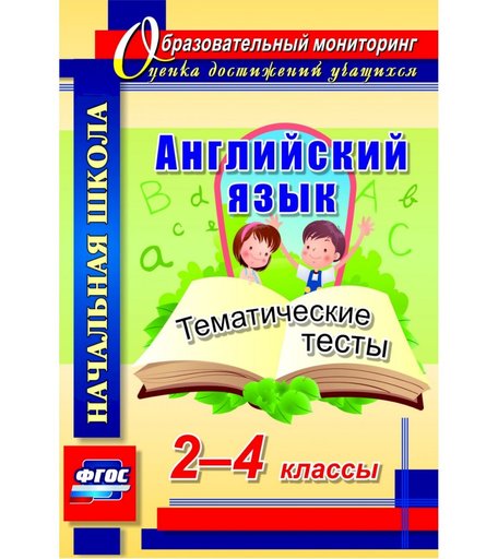 Книга Издательство Учитель «Английский язык. 2-4 классы