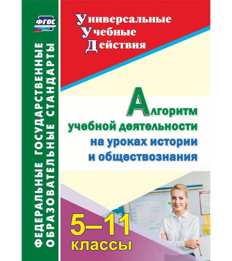 Книга Издательство Учитель «Алгоритм учебной деятельности на уроках истории и обществознания. 5-11 классы