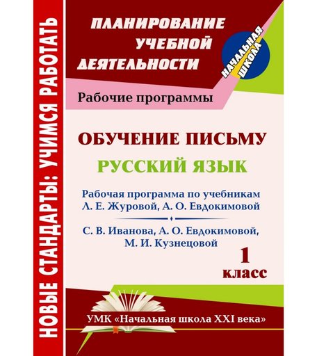 Книга Издательство Учитель «Обучение письму. Русский язык. 1 класс: рабочая программа по системе учебников Начальная школа XXI века