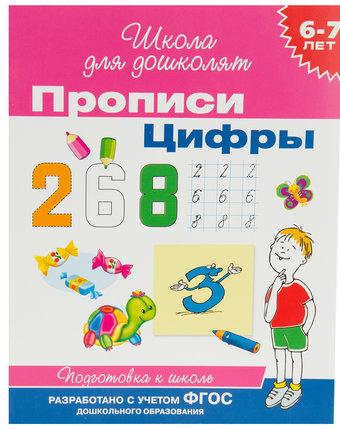 Школа для дошколят Росмэн «Цифры. 6-7 лет» 5+