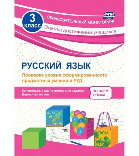 Книга Издательство Учитель «Русский язык. 3 класс