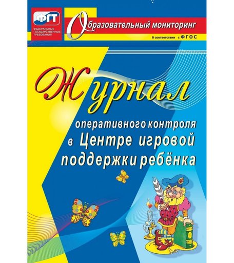 Журнал Издательство Учитель «оперативного контроля в Центре игровой поддержки ребёнка