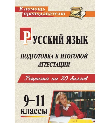 Книга Издательство Учитель «Русский язык. 9-11 классы
