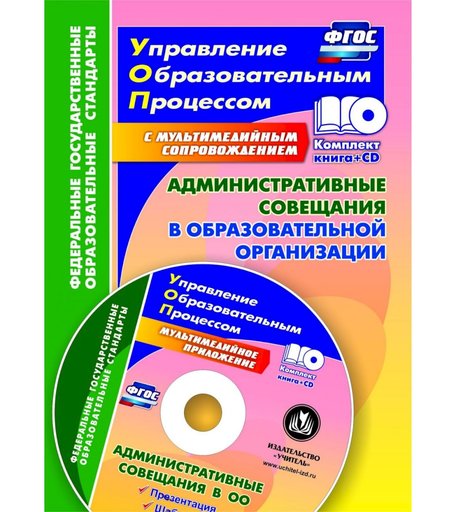 Книга Издательство Учитель «Административные совещания в образовательной организации