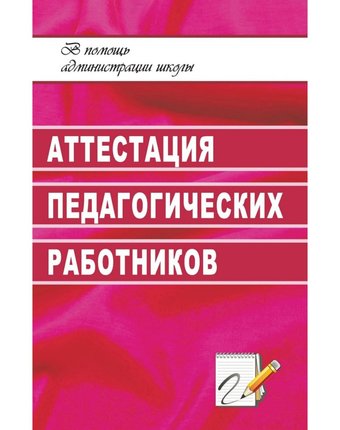 Книга Издательство Учитель «Аттестация педагогических работников