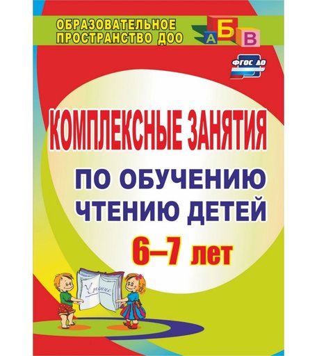 Книга Издательство Учитель «Комплексные занятия по обучению чтению детей 6-7 лет
