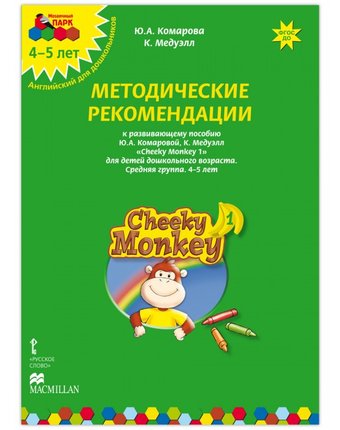 Миниатюра фотографии Русское слово cheeky monkey 1 методические рекомендации к развивающему пособию средняя группа 4-5 лет
