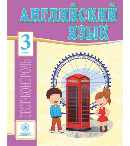 Книга Издательство Учитель «Английский язык. 3 класс