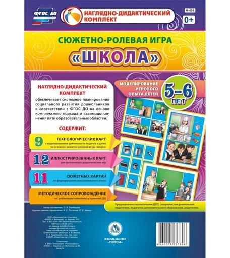 Ролевая игра Издательство Учитель Школа