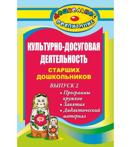 Книга Издательство Учитель «Культурно-досуговая деятельность старших дошкольников. Выпуск 2. Программы кружков, занятия, дидактический материал