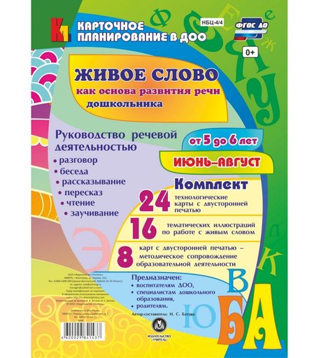 Книга Издательство Учитель «Руководство речевой деятельностью от 5 до 6 лет