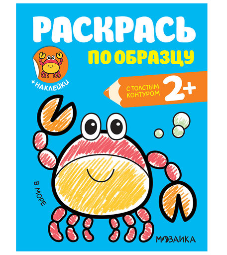 Раскраска с наклейками Мозаика Kids Раскрась по образцу В море