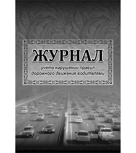 Журнал учета нарушений правил дорожного движения водителями. Издательство Учитель