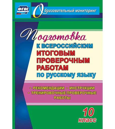 Книга Издательство Учитель «Русский язык. Подготовка к проверочным работам. 10 класс