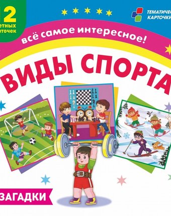 Плакат Издательство Учитель Виды спорта: 12 развивающих карточек с красочными картинками и загадками для занятий с детьми