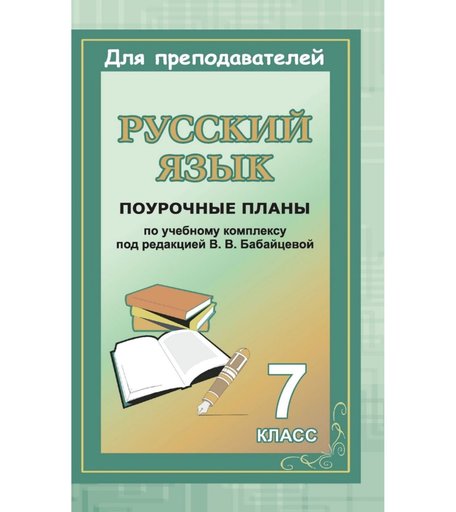 Книга Издательство Учитель «Русский язык. 7 класс