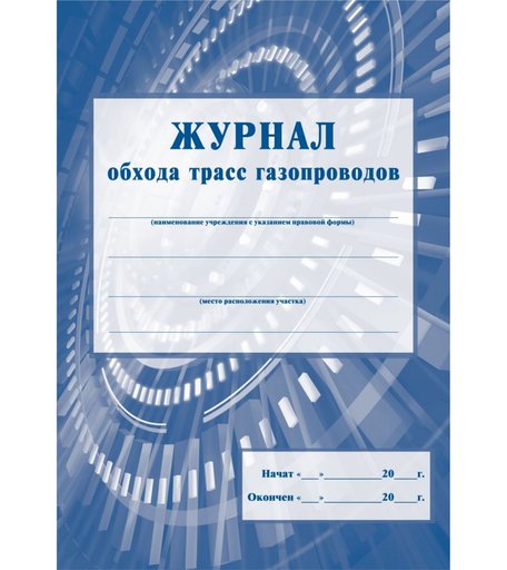 Журнал обхода трасс газопроводов Издательство Учитель