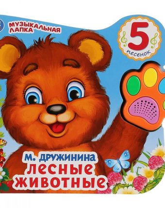 Умка Музыкальная книжка-игрушка говорящая лапка Лесные животные В. Степанов