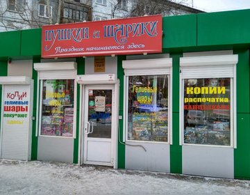 Детский магазин Пушкин и шарики в Красноярске