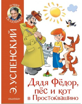 Издательство АСТ Дядя Федор и праздники в Простоквашино
