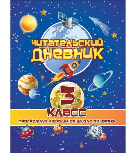 Дневник Издательство Учитель 3 класс. Начальная школа XXI века