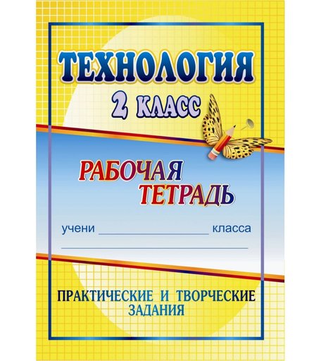Книга Издательство Учитель «Технология. 2 класс