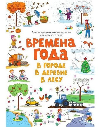 Русское слово Демонстрационные материалы для детского сада Времена года В городе В деревне В лесу
