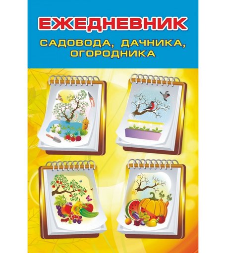 Дневник Издательство Учитель садовода, огородника, дачника