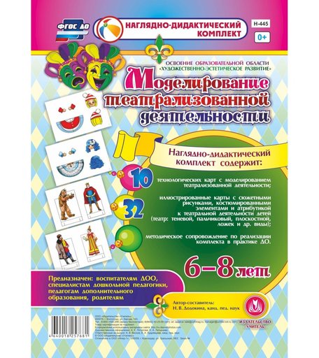 Комплект Издательство Учитель «Моделирование театрализованной деятельности