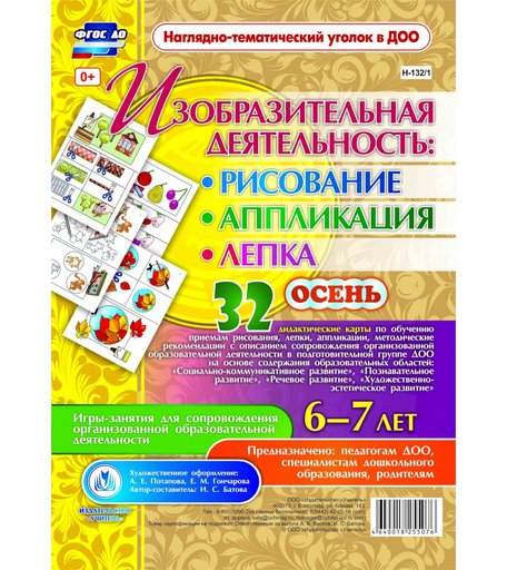 Комплект Издательство Учитель «Изобразительная деятельность: рисование, лепка, аппликация (6-7 лет) Осень