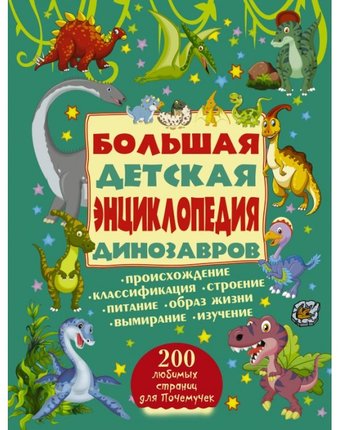 Издательство АСТ Большая детская энциклопедия динозавров