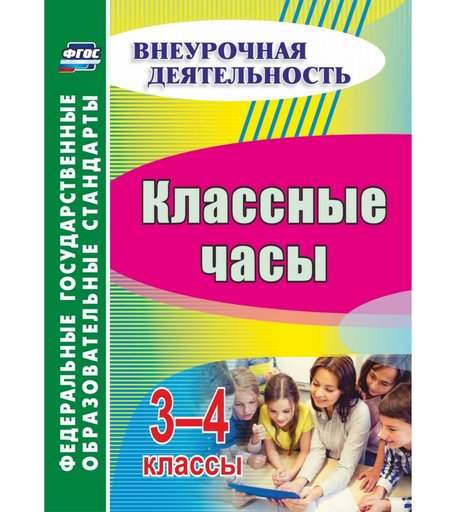 Книга Издательство Учитель «Классные часы. 3-4 классы