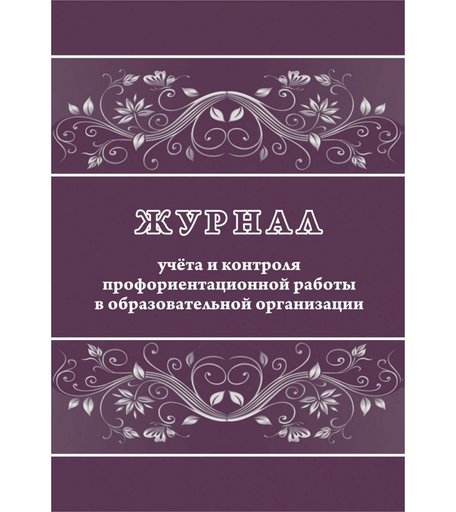Журнал учета и контроля профориентационной работы в образовательной организации Издательство Учитель